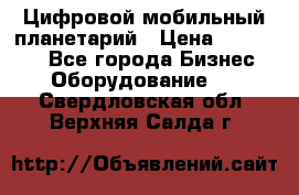 Цифровой мобильный планетарий › Цена ­ 140 000 - Все города Бизнес » Оборудование   . Свердловская обл.,Верхняя Салда г.